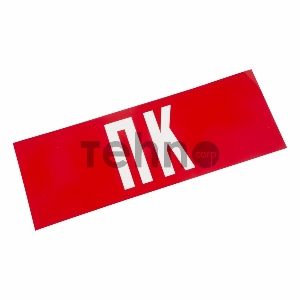 Наклейка для аварийного светильника  