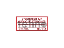 Наклейка информационный знак «Ответственный за пожарную безопасность» 100х200 мм REXANT