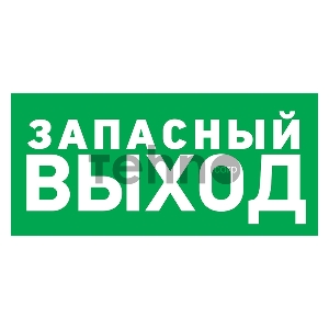 Наклейка эвакуационный знак 