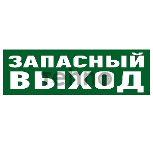 Наклейка эвакуационный знак  