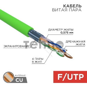 Кабель витая пара F/UTP, CAT 6, нг(А)-LSLTx, 4х2х0,575мм, 23AWG, INDOOR, SOLID, зеленый, 305м REXANT