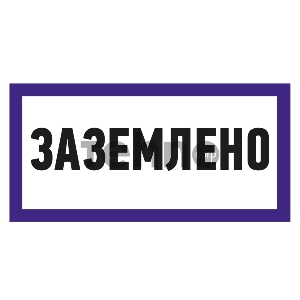 Наклейка знак электробезопасности «Заземлено» 100х200 мм REXANT Наклейка знак электробезопасности «Заземлено» 100х200 мм REXANT