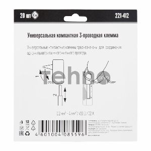 Универсальная клемма 2-х проводная, 20 штук (серия 221-412)
