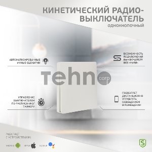 Одноклавишный кинетический RF выключатель SECURIС