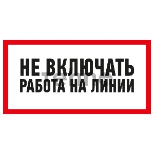 Наклейка знак электробезопасности «Не включать! Работа на линии» 100х200 мм REXANT Наклейка знак электробезопасности «Не включать! Работа на линии» 100х200 мм REXANT