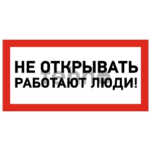 Наклейка знак электробезопасности «Не открывать! Работают люди» 100х200 мм REXANT