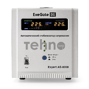 Стабилизатор напряжения ExeGate Expert AS-8000 (8000ВА, вход 140-260В, цветной дисплей, выход 220В±8%, КПД 98%, 5 уровней защиты, задержка, усиленный метал. корпус, клем.колодка, RTL)