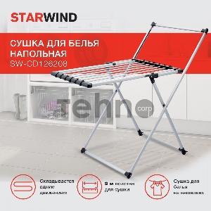 Сушка для белья напольная Starwind SW-CD126208 полез.поверх.:9м серебристый