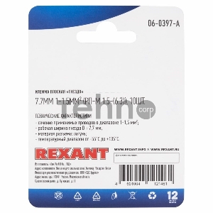 Клемма плоская REXANT, гнездо - 7.7 мм, 1-1.5 мм², (РП-м 1.5-(6.3) / DJ622-D6.3B), в упак. 10 шт.