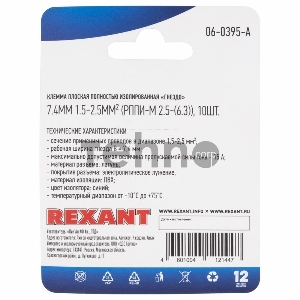 Клемма плоская REXANT, полностью изолированная гнездо - 7.4 мм, 1.5-2.5 мм², (РППи-м 2.5-(6.3) / FDFD2-250), в упак. 10 шт.