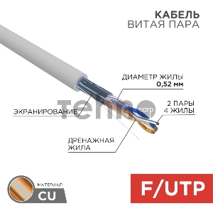 Кабель витая пара F/UTP, CAT 5e, ZH нг(А)-HF, 2х2х0,52 мм, 24AWG, INDOOR, SOLID, серый, 305 м REXANT PRO