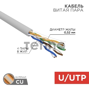 Кабель витая пара U/UTP, CAT 5e, PVC, 4х2х0,52 мм, 24AWG, INDOOR, SOLID, серый, 305 м REXANT PRO