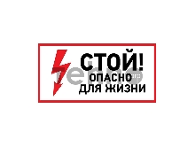 Наклейка знак электробезопасности «Стой, опасно для жизни» 100х200 мм REXANT