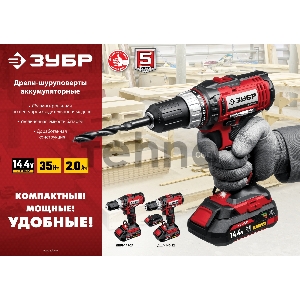 Дрель-шуруповерт ЗУБР 14.4В, 2 АКБ (2Ач), в кейсе, Мастер. ДШЛ-145-22