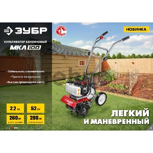 Культиватор ЗУБР МКЛ-100 бензиновый 52 см3