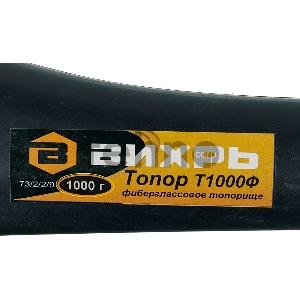 Топор ВИХРЬ Т1000Ф (фиберглассовое топорище)