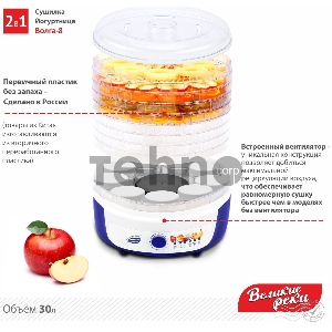 Сушилка для овощей и фруктов с функцией йогуртница Великие Реки Волга-8
