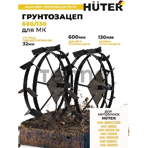 Грунтозацеп 600/130 для МК-9500