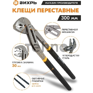 Клещи переставные ВИХРЬ 300 мм.,обливные рукоятки