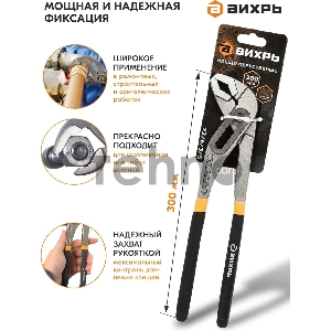 Клещи переставные ВИХРЬ 300 мм.,обливные рукоятки