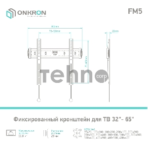 Кронштейн ONKRON FM5 / 32-55 макс 400*400 наклон 0º от стены: 29мм макс вес 56,8кг