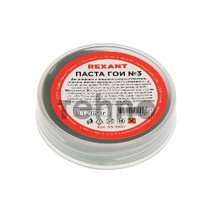 Паста ГОИ полировальная REXANT № 3, баночка 30 г (10 шт./уп.) Паста ГОИ полировальная REXANT № 3, баночка 30 г (10 шт./уп.)