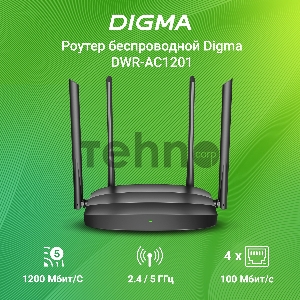 Роутер беспроводной Digma DWR-AC1201 AC1200 10/100BASE-TX черный (упак.:1шт)