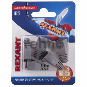 Rexant Защитный колпачок для штекера 8Р8С (Rj-45), серый (5шт.)