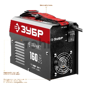 Сварочный инвертор ЗУБР СА-160К  160 А, MMA, 4800 Вт, 220 В, 1.6-3.2 мм
