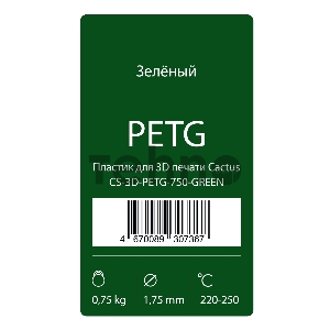 Пластик для принтера 3D Cactus CS-3D-PETG-750-GREEN PETG d1.75мм 0.75кг 1цв. Пластик для принтера 3D Cactus CS-3D-PETG-750-GREEN PETG d1.75мм 0.75кг 1цв.
