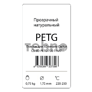 Пластик для принтера 3D Cactus CS-3D-PETG-750-T-NAT PETG d1.75мм 0.75кг 1цв. Пластик для принтера 3D Cactus CS-3D-PETG-750-T-NAT PETG d1.75мм 0.75кг 1цв.
