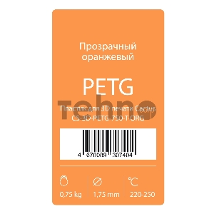 Пластик для принтера 3D Cactus CS-3D-PETG-750-T-ORG PETG d1.75мм 0.75кг 1цв. Пластик для принтера 3D Cactus CS-3D-PETG-750-T-ORG PETG d1.75мм 0.75кг 1цв.