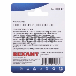 Rexant Разъем сетевой LAN на кабель, штекер 8Р8С (Rj-45), под обжим (2шт.)