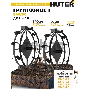 Грунтозацеп 540/90 для GMC-5.5 Грунтозацеп 540/90 для GMC-5.5