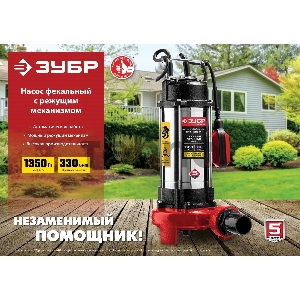 Насос ЗУБР НПФ-1350-Р фекальный с режущим механизмом, 1350 Вт
