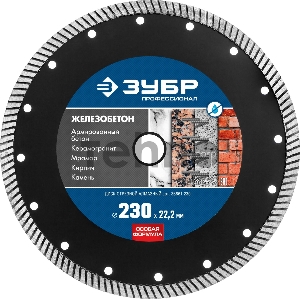 Диск отрезной алмазный ЗУБР Профессионал 36661-230  ЖЕЛЕЗОБЕТОН, d=230 мм