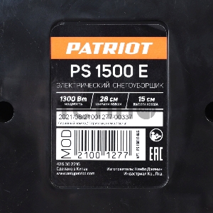 Снегоуборщик электр. Patriot PS 1500 E 1.3кВт