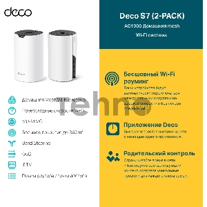 Домашняя Mesh Wi-Fi система TP-Link Deco S7(2-pack) AC1900