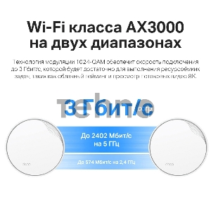 Система Mesh PoE AX3000 Whole Home Mesh Wi-Fi 6 System with PoE