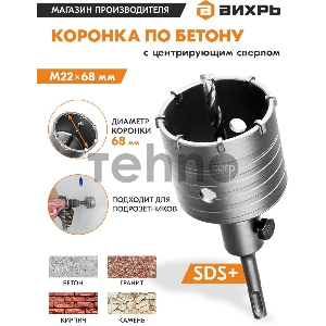 Коронка по бетону, М22 х 68 мм, SDS PLUS, в сборе