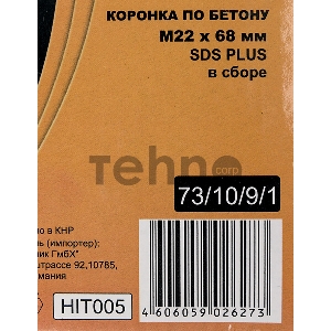 Коронка по бетону, М22 х 68 мм, SDS PLUS, в сборе
