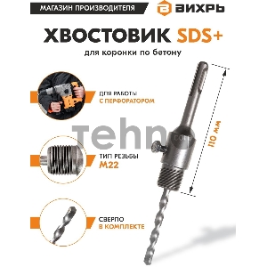 Хвостовик ВИХРЬ SDS+ М22 для коронки по бетону