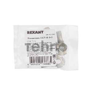 Наконечник ТМЛ 10–8–5 (10 мм² - Ø 8 мм) ГОСТ 7386-80 (в упак. 5 шт.) REXANT