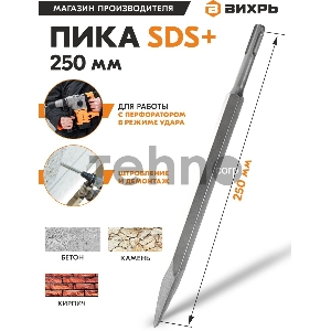 Пика 250мм SDS-Plus