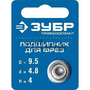 Подшипник для фрез ЗУБР 9.5мм, высота - 4мм