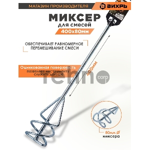 Насадка - миксер оцинкованная Вихрь 400х80 мм SDS+ 73/3/7/3