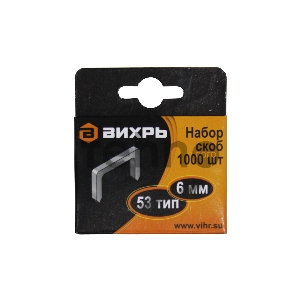 Скобы для мебельного степлера (6мм,тип скобы 53) (1000 шт.)