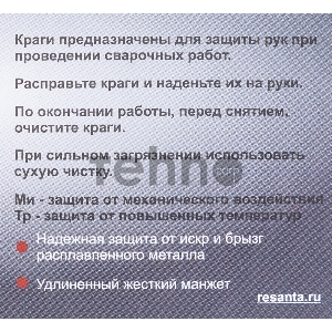 Краги Ресанта СК-10КП (71/6/49)