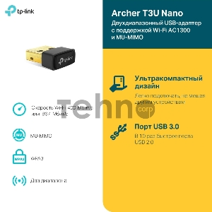 Ультракомпактный Wi-Fi USB-адаптер TP-Link Archer T3U Nano AC1300 с поддержкой MU-MIMO
