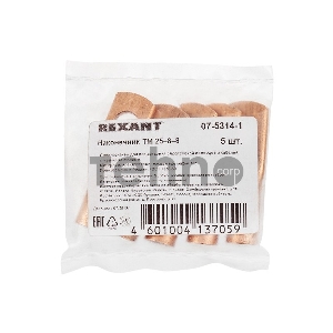 Наконечник ТМ 25–8–8 (16 мм² - Ø 8 мм) (в упак. 5 шт.) REXANT